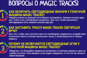 Magic Tracks покупатели