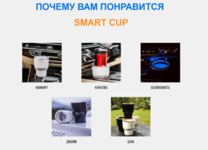 качества автомобильного термо-подстаканника Smart Cup