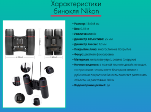 Характеристики бинокля Nikon Aculon