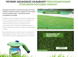 Революционный жидкий газон AquaGrazz