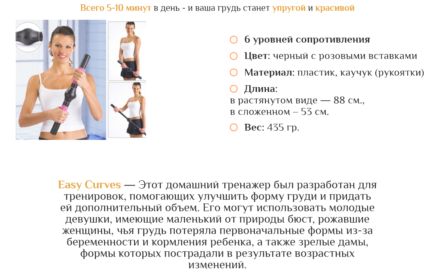 Характеристики тренажера для груди Easy Curves